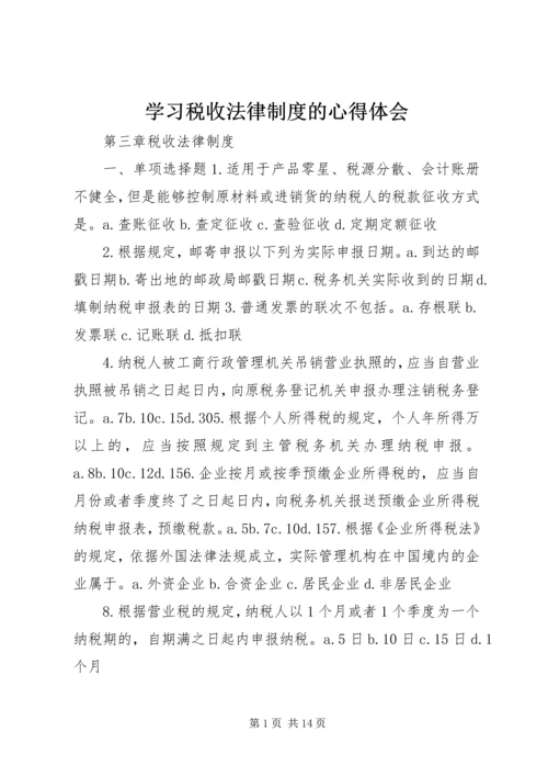 学习税收法律制度的心得体会 (4).docx