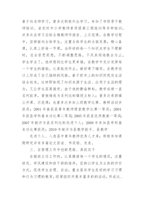 小学师德先进个人主要事迹材料范文.docx