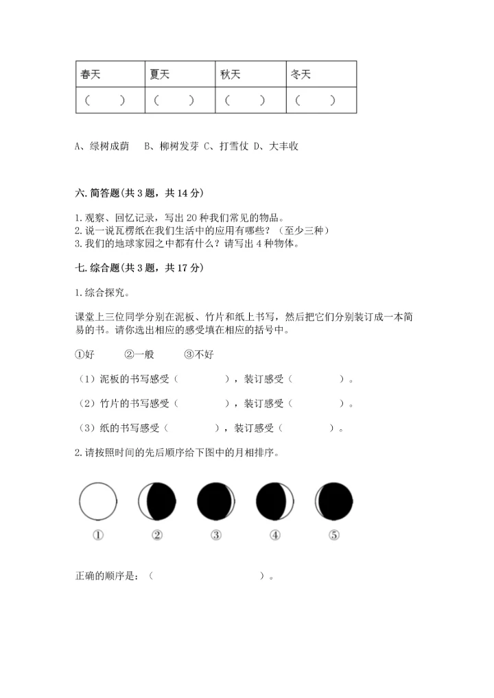 教科版科学二年级上册《期末测试卷》带答案（模拟题）.docx