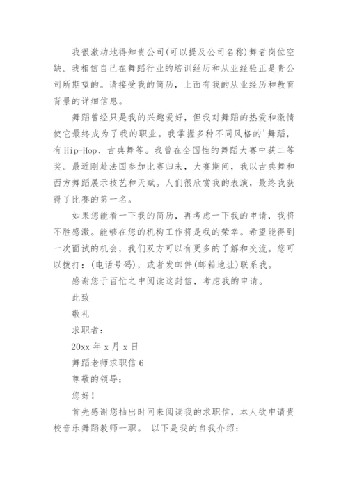 舞蹈老师求职信_1.docx