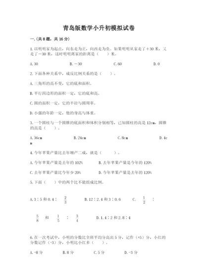 青岛版数学小升初模拟试卷附完整答案（网校专用）.docx