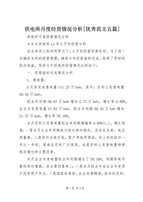 供电所月度经营情况分析[优秀范文五篇] (3).docx