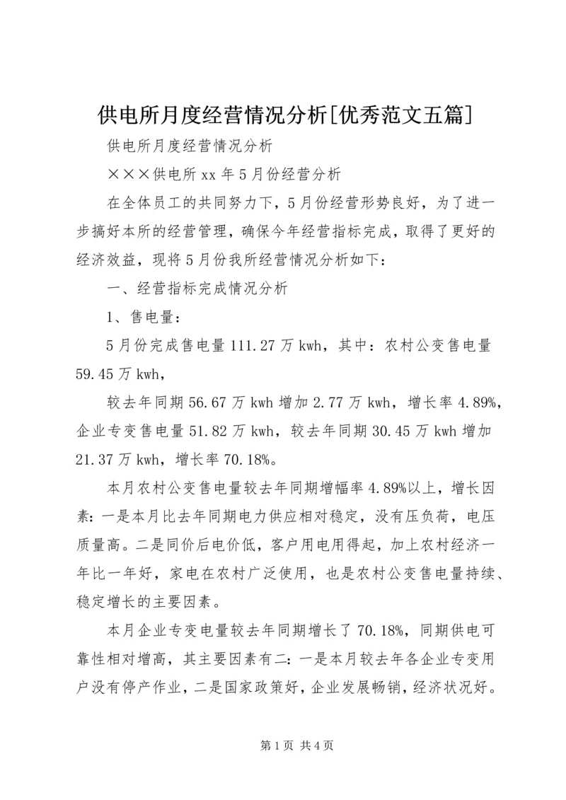 供电所月度经营情况分析[优秀范文五篇] (3).docx