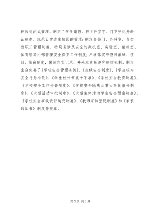 学校安全防护自查汇报范文 (2).docx