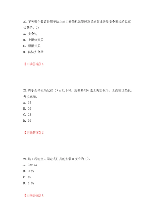 2022版山东省建筑施工企业专职安全员C证考试题库押题卷答案第79卷