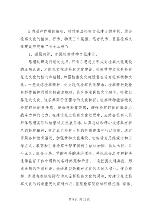 基层检察院开展检察文化建设的思考 (2).docx