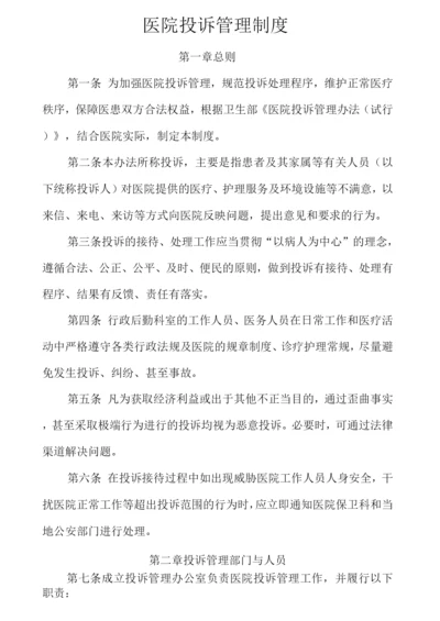 医院投诉管理制度.docx