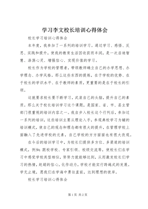 学习李文校长培训心得体会 (5).docx