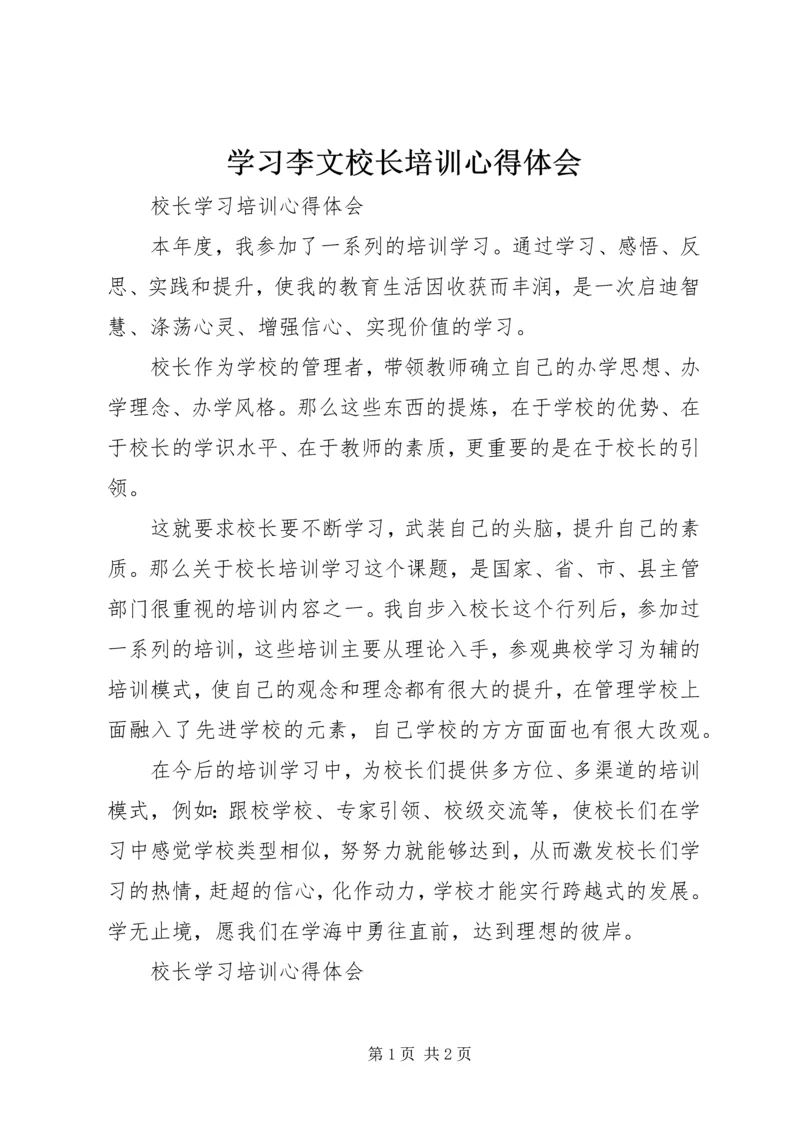 学习李文校长培训心得体会 (5).docx