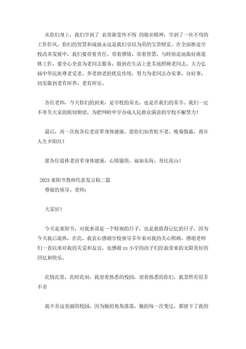 2023重阳节教师代表发言稿三篇