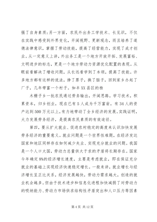 劳务经济工作会议上的讲话.docx