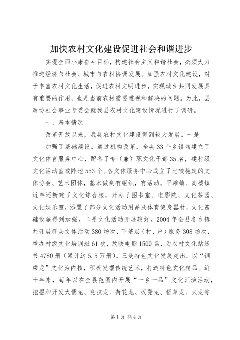 加快农村文化建设促进社会和谐进步 (4).docx