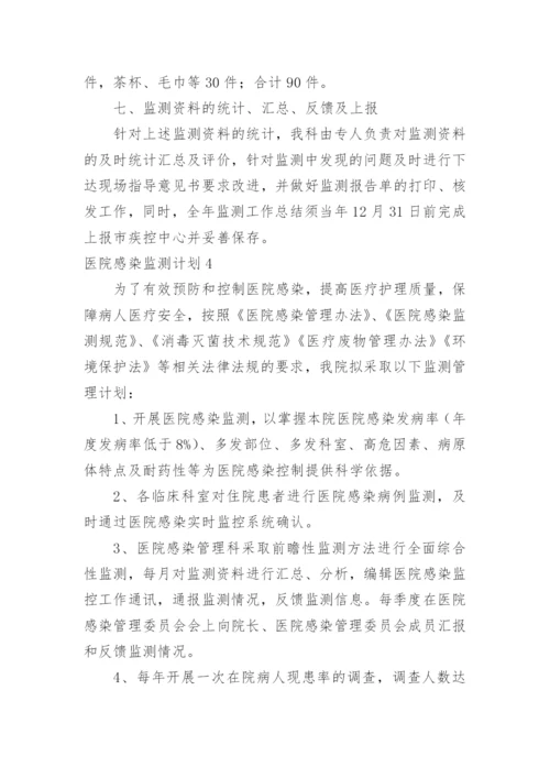 医院感染监测计划.docx