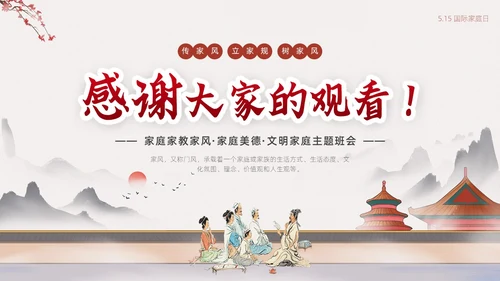 浅色简约中国风家庭家教家风家庭美德文明家庭传统美德PPT模板国际家庭日