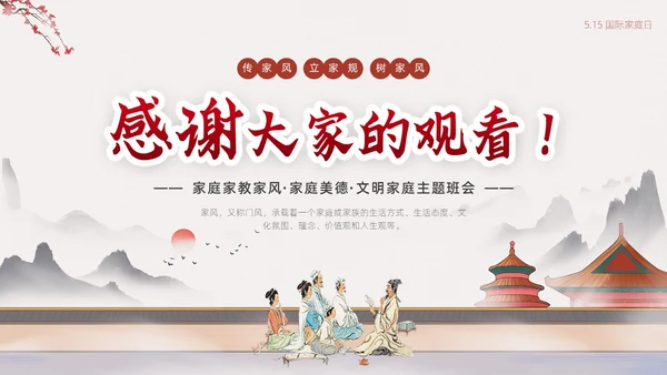浅色简约中国风家庭家教家风家庭美德文明家庭传统美德PPT模板国际家庭日