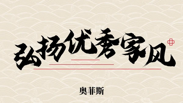 弘扬优秀家风主题教育PPT模板