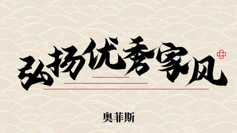 弘扬优秀家风主题教育PPT模板