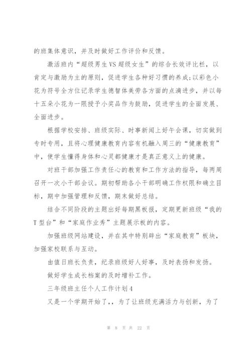三年级班主任个人工作计划.docx