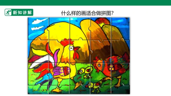 第十六课《把自己的画制成拼图》课件