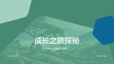 成长之旅探秘