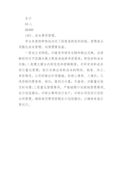 食堂承包经营方案.docx