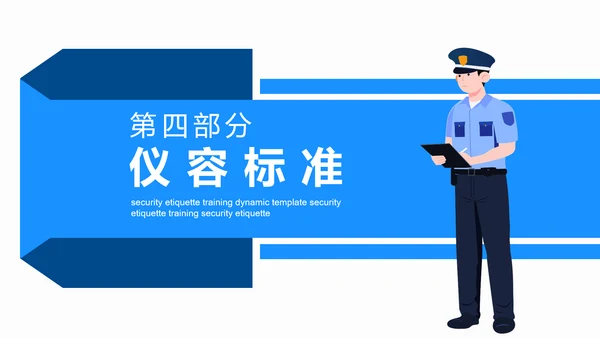 保安礼仪培训动态PPT模板