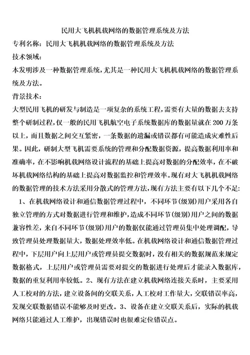 民用大飞机机载网络的数据管理系统及方法