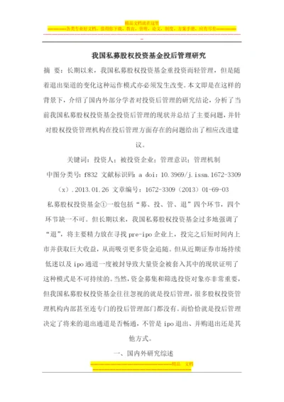 我国私募股权投资基金投后管理研究.docx
