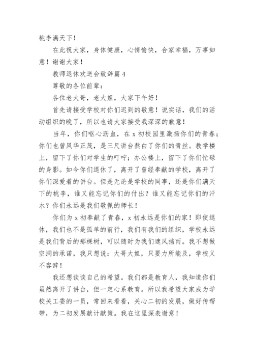 教师退休欢送会致辞10篇【通用范文】.docx