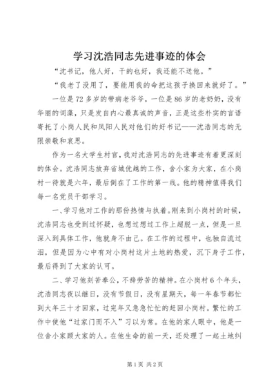 学习沈浩同志先进事迹的体会.docx