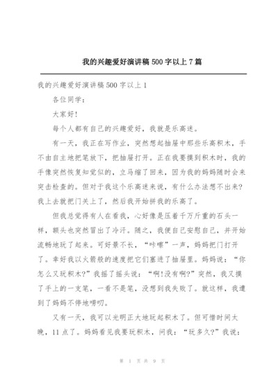 我的兴趣爱好演讲稿500字以上7篇.docx