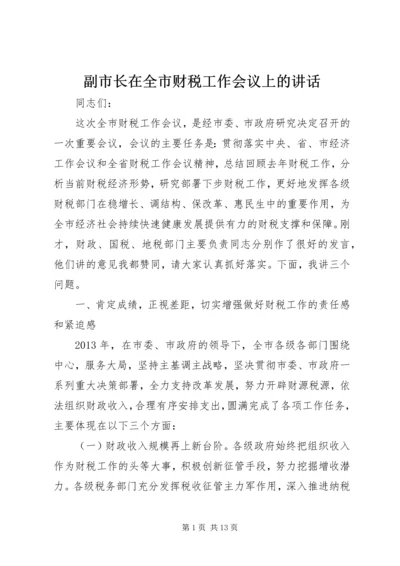 副市长在全市财税工作会议上的讲话 (2).docx