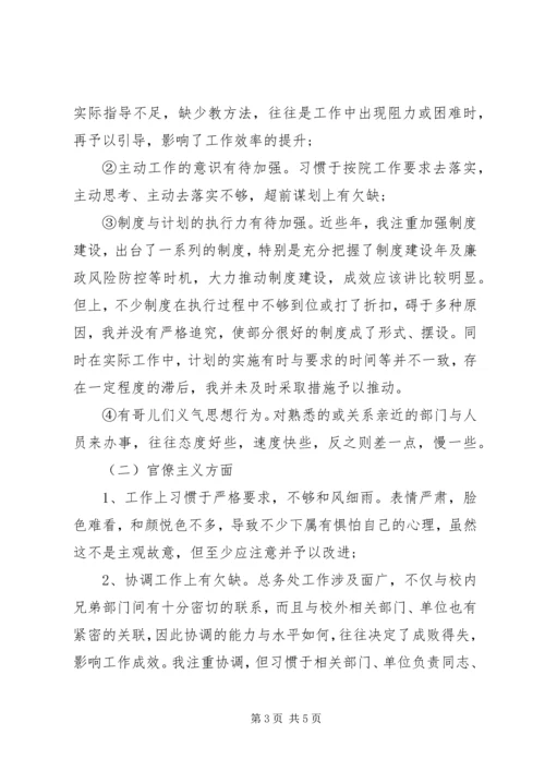 学校总务处领导干部个人对照检查材料思想汇报精编.docx