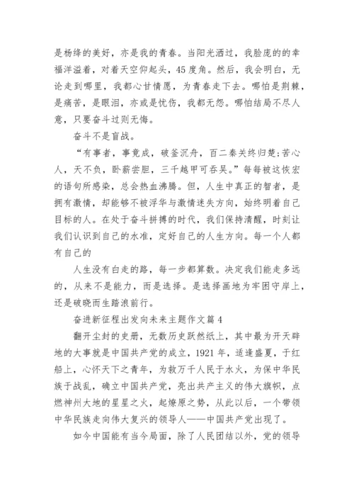 奋进新征程出发向未来主题作文7篇.docx