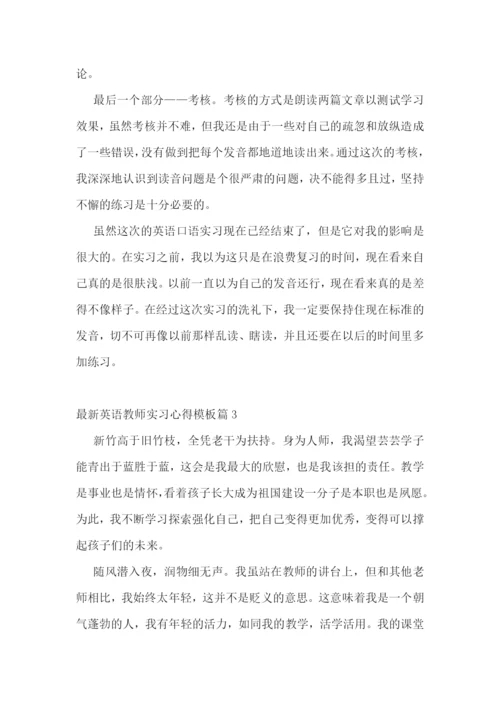 最新英语教师实习心得模板.docx