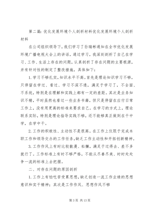 优化发展环境个人剖析材料_1.docx