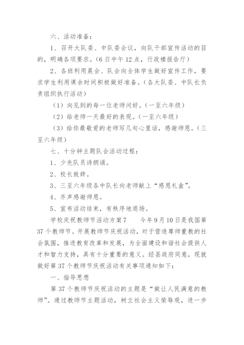 学校庆祝教师节活动方案.docx