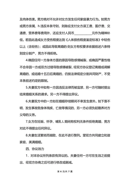 详细婚前协议书范文word模板