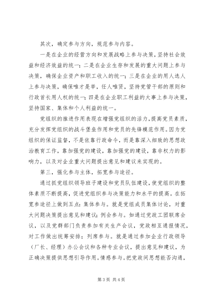 核心融入中心，加强党的政治核心作用_1.docx