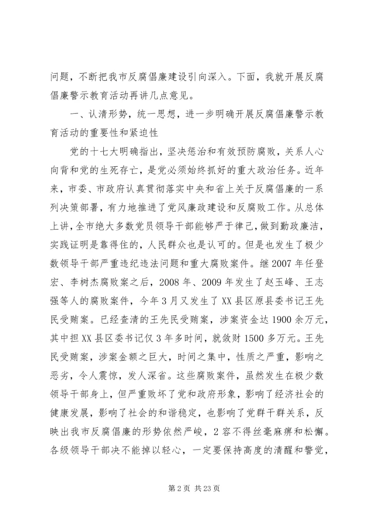 在全市开展反腐倡廉警示教育活动会议上的讲话.docx