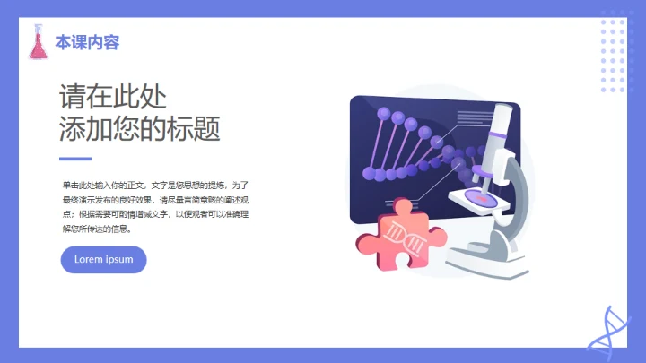 蓝粉卡通生物教学通用PPT模板