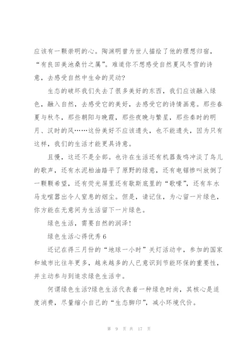 绿色生活心得优秀10篇.docx