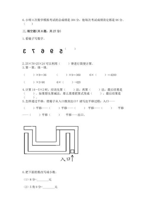 人教版四年级下册数学期末测试卷含答案（模拟题）.docx