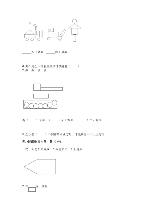 西师大版一年级下册数学第三单元 认识图形 测试卷（名校卷）.docx