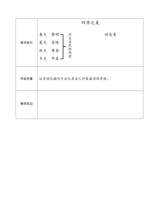 四季之美教学设计