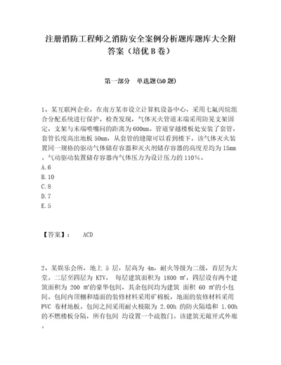 注册消防工程师之消防安全案例分析题库题库大全附答案培优B卷