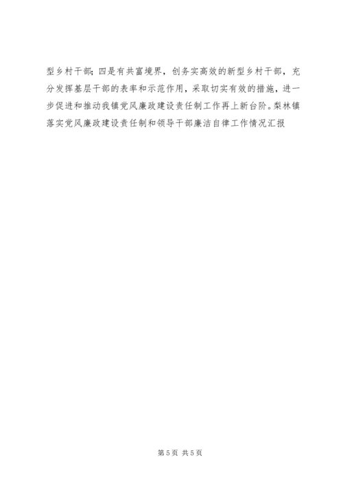 梨林镇落实党风廉政建设责任制和领导干部廉洁自律工作情况汇报 (2).docx