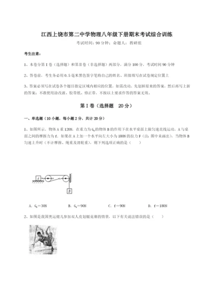 滚动提升练习江西上饶市第二中学物理八年级下册期末考试综合训练试卷（含答案详解）.docx