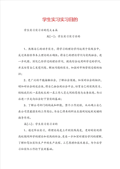 学生实习实习目的