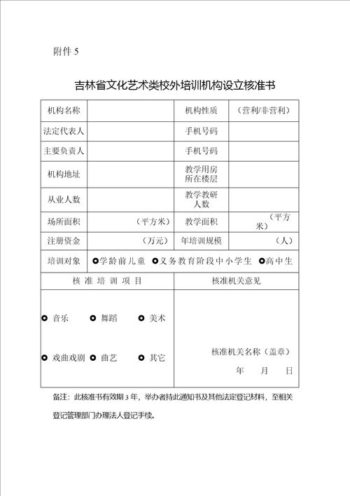 吉林省文化艺术类校外培训机构设立申请登记表、教材备案表